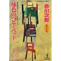 柿色のベビーベッド (光文社文庫) (1 クリップ)