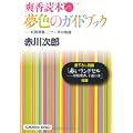 夢色のガイドブック―杉原爽香、二十一年の軌跡 (光文社文庫) (0 クリップ)