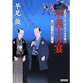 不義士の宴―浪花の江戸っ子与力事件帳〈1〉 (光文社時代小説文庫) (1 クリップ)
