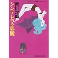 シンデレラの悪魔 (光文社文庫) (0 クリップ)