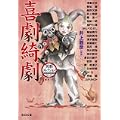 喜劇綺劇―異形コレクション (光文社文庫) (0 クリップ) 喜劇綺劇―異形コレクション (光文社文庫) (0 クリップ)