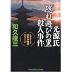 光源氏「隠れ遊びの里」殺人事件―赤かぶ検事シリーズ (光文社文庫)