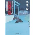 お蔭の宴―浪花の江戸っ子与力事件帳〈2〉 (光文社時代小説文庫) (1 クリップ)