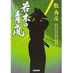 若木の青嵐(あらし) (光文社時代小説文庫) 若木の青嵐(あらし) (光文社時代小説文庫)