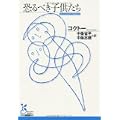恐るべき子供たち (光文社古典新訳文庫) (1 クリップ)