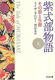 紫式部物語〈上〉―その恋と生涯