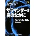サラマンダーは炎のなかに〈下〉 (光文社文庫) (1 クリップ)