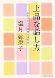 上品な話し方―人をひきつけ自分を活かす