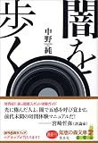 闇を歩く