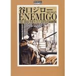 ENEMIGO   エネミーゴ (光文社コミック業書"SIGNAL")