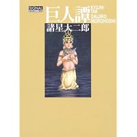 巨人譚 (光文社コミック叢書“シグナル” 19)