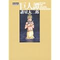 巨人譚 (光文社コミック叢書“シグナル” 19) (1 クリップ)
