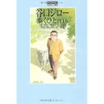 光文社コミック叢書SIGNAL 『 歩くひと PLUS 』 THE DIRECTOR’S CUT EDITION