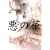 悪の華 (1 クリップ)