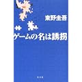 ゲームの名は誘拐 (2 クリップ)