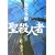 聖殺人者 (1 クリップ)