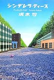 シンデレラ・ティース