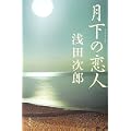 月下の恋人 (0 クリップ)