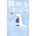親切なおばけ (1 クリップ)