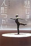 悲しき人形つかい