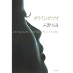 ダイイング・アイ