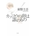 カッコウの卵は誰のもの (2 クリップ)