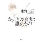 カッコウの卵は誰のもの