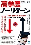 高学歴ノーリターン The School Record Dose Not Pay