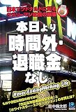 本日より「時間外・退職金」なし―日本マクドナルドに見るサラリーマン社会の崩壊
