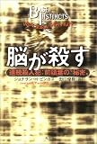 脳が殺す―連続殺人犯:前頭葉の“秘密”