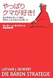やっぱりクマが好き! 森の賢者がゆっくり語る、時間と人生のゆたかな使い方