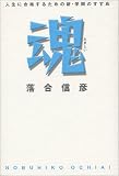 魂―人生に合格するための新・学問のすすめ