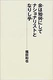 余は如何にしてナショナリストとなりし乎