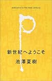 新世紀へようこそ