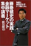 藤巻健史の実践・金融マーケット集中講義（上） 為替と金利はなぜ、いつ動くか編