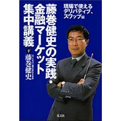 藤巻健史の実践・金融マーケット集中講義（下） 
