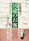 冥途のお客 夢か現か、現か夢か