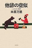 他諺の空似 ことわざ人類学