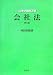 神田 秀樹: 法律学講座双書 会社法 第9版
