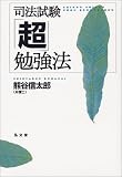 司法試験「超」勉強法