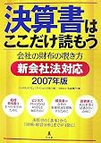 決算書はここだけ読もう 新会社法対応・2007年版
