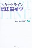 スタートライン臨床福祉学