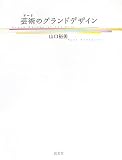 芸術(アート)のグランドデザイン
