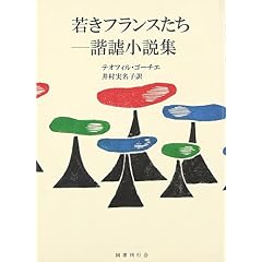 若きフランスたち
