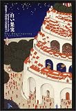 白い果実 画像クリックでamazonへ