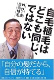 自毛植毛はどこも同じ、ではない―NHT式自毛植毛