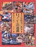 ロマンとの遭遇―小松崎茂の世界