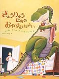 きょうりゅうたちのおやすみなさい