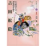 吉田松陰―吟遊詩人のグラフィティ (時代を動かした人々)
