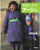草原の少女 プージェ
